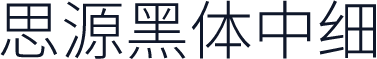 思源黑体中细