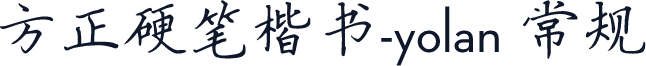 方正硬笔楷书-yolan 常规