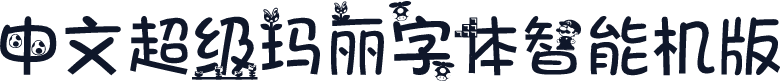 中文超级玛丽字体智能机版