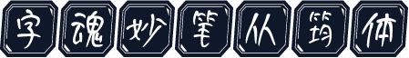 字魂妙笔从筠体