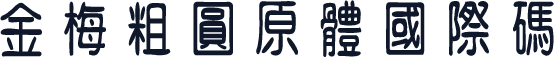 金梅粗圓原體國際碼