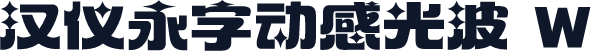 汉仪永字动感光波 W