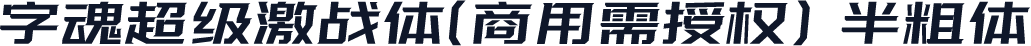 字魂超级激战体(商用需授权) 半粗体