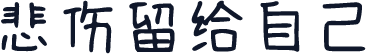 悲伤留给自己