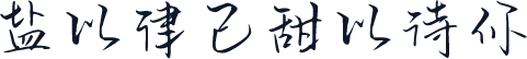 盐以律己甜以待你