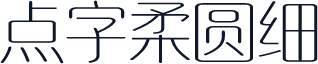 点字柔圆细