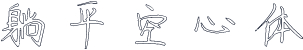 躺平空心体