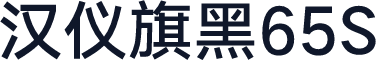 汉仪旗黑65S