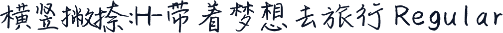 横竖撇捺：H-带着梦想去旅行 Regular