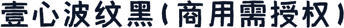 壹心波纹黑(商用需授权)