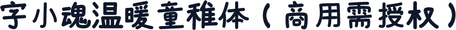 字小魂温暖童稚体(商用需授权)