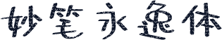妙笔永逸体