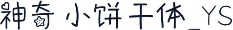 神奇小饼干体_YS