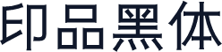 印品黑体