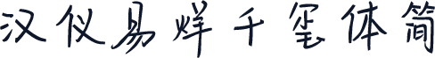 汉仪易烊千玺体简