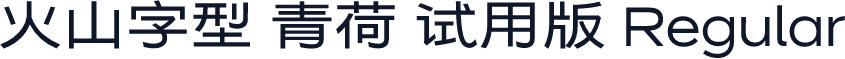 火山字型 青荷 试用版 Regular