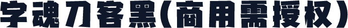 字魂刀客黑(商用需授权)