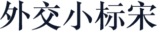 外交小标宋