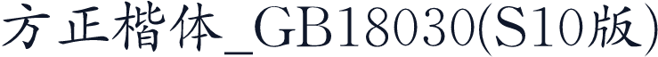 方正楷体_GB18030(S10版)