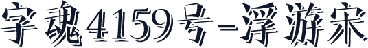 字魂4159号-浮游宋