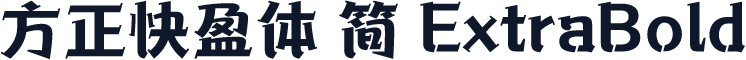 方正快盈体 简 ExtraBold