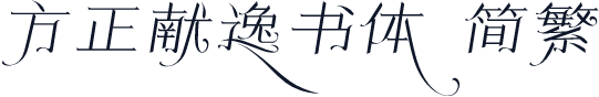 方正献逸书体 简繁