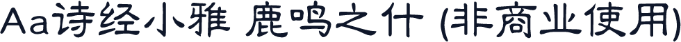 Aa诗经小雅 鹿鸣之什 (非商业使用)