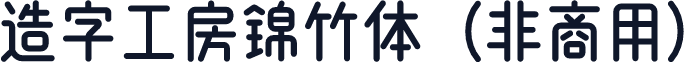 造字工房锦竹体（非商用）