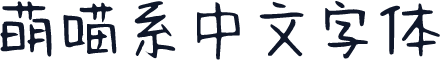 萌喵系中文字体