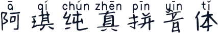 阿琪纯真拼音体