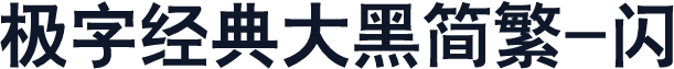 极字经典大黑简繁-闪