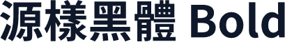 源樣黑體 Bold