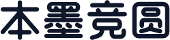 本墨竞圆