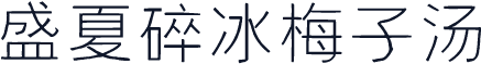 盛夏碎冰梅子汤