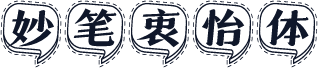 妙笔衷怡体