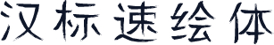 汉标速绘体