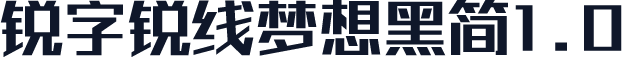 锐字锐线梦想黑简1.0