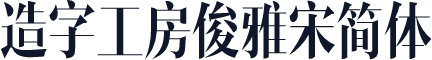 造字工房俊雅宋简体