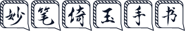 妙笔倚玉手书