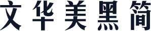 文华美黑简
