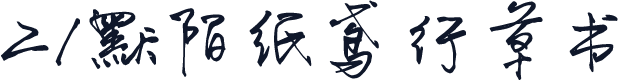 21默陌纸鸢行草书