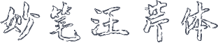 妙笔汪芹体