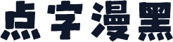 点字漫黑