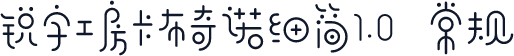 锐字工房卡布奇诺细简1.0 常规