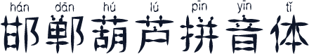邯郸葫芦拼音体