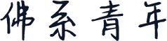 佛系青年