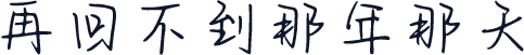 再回不到那年那天
