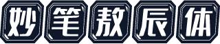 妙笔敖辰体