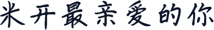 米开最亲爱的你