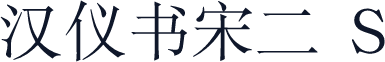 汉仪书宋二 S